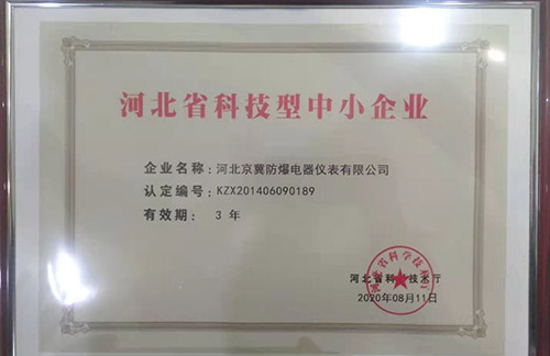 河北省科技型中小企业
