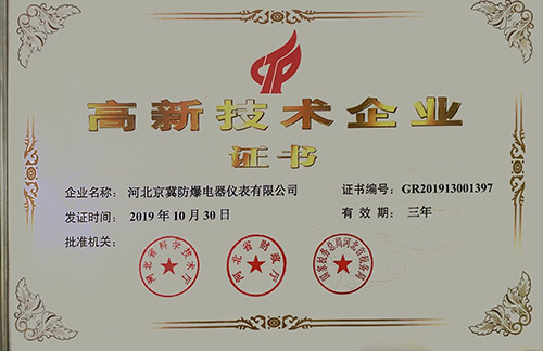 高新技术企业