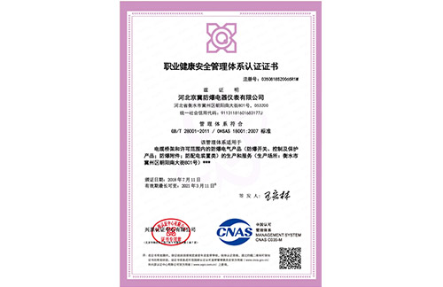 职业健康安全管理体系认证证书