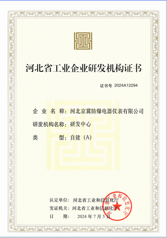 河北京冀防爆A级研发机构审核通过